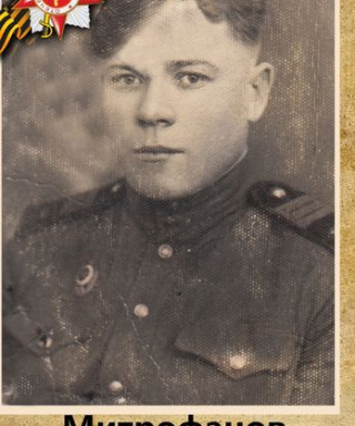 Митрофанов Виктор Николаевич