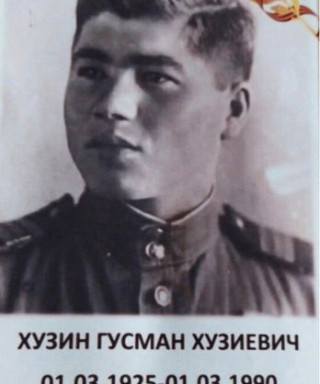 Хузин Гусман Хузиевич