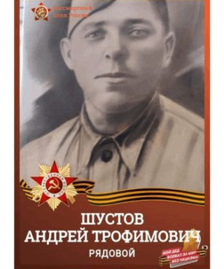 ШУСТОВ АНДРЕЙ ТРОФИМОВИЧ