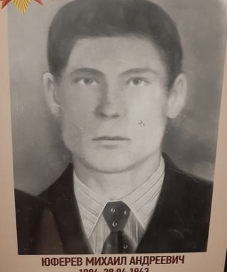Юферев Михайл Андреевич