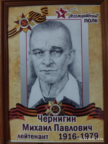 Чернигин Михаил Павлович