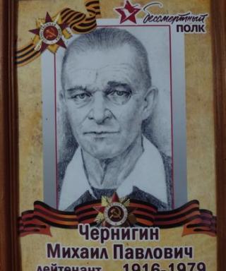 Чернигин Михаил Павлович