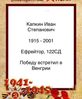 Капкин Иван Степанович