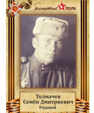 Толмачев Семён Дмитриевич