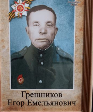 Грешников Егор Емельянович