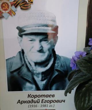 Коротаев Аркадий Егорович