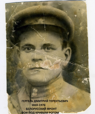 Гергель Дмитрий Терентьевич