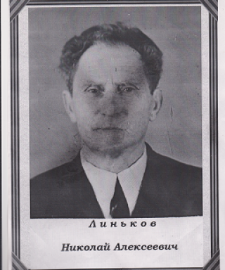 Линьков Николай Алексеевич