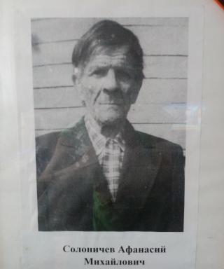 Солоничев Афанасий Михайлович