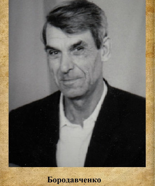 Бородавченко Владимир Антонович