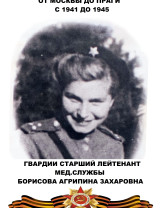 Борисова Агрипина Захаровна