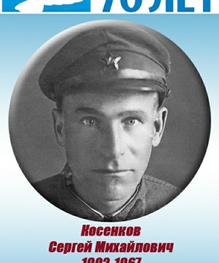 Косенков Сергей Михайлович