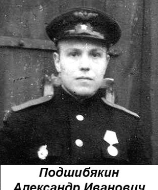 Подшибякин Александр Иванович