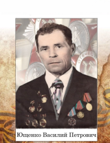Ющенко Василий Петрович