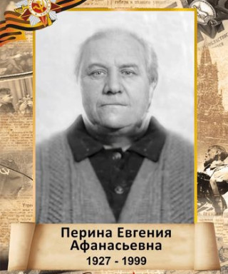 Перина Евгения Афанасьевна