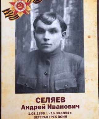 Селяев Андрей Иванович