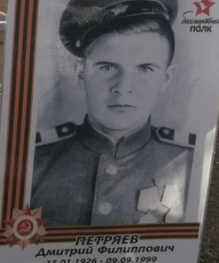 Петряев Дмитрий Филиппович