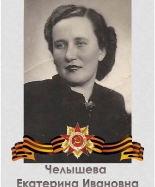 Челышева Екатерина Ивановна