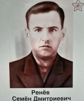 Ренёв Семён Дмитриевич