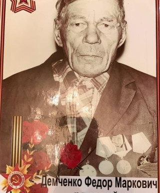 Демченко Фёдор Маркович