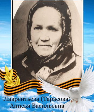 Лаврентьева (Тарасова) Анисья Васильевна