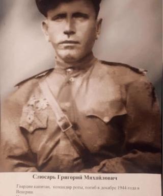 Слюсарь Григорий Михайлович