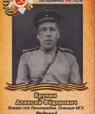 Крупин Алексей Федорович