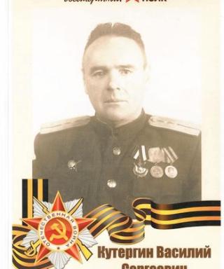 Кутергин Василий Сергеевич