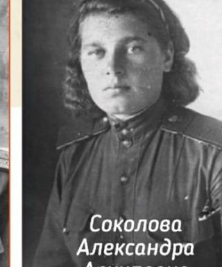 Соколова Александра Архиповна