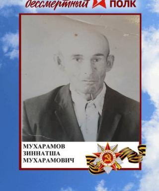 Мухарамов Зиннатша Мухарамович