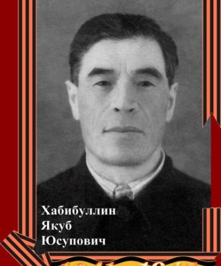 Хабибуллин Якуб Юсупович