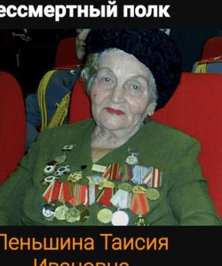Леньшина Таисия Ивановна