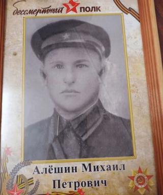Алешин Михаил Петрович