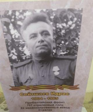 Сейтшаев Идрис