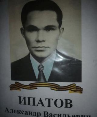 Ипатов Александр Васильевич