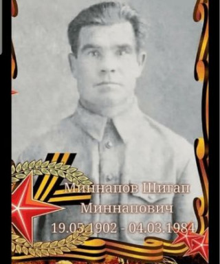 Миннапов Шигап Миннапович