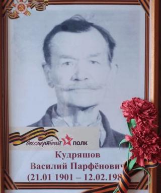 Кудряшов Василий Парфёнович