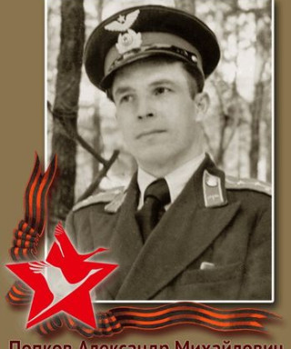 Попков Александр Михайлович