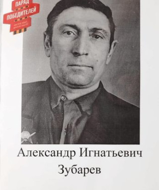 Зубарев Александр Игнатьевич