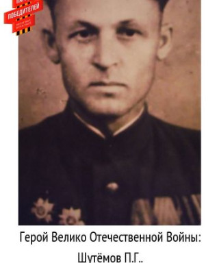 Шутёмов Пётр Григорьевич