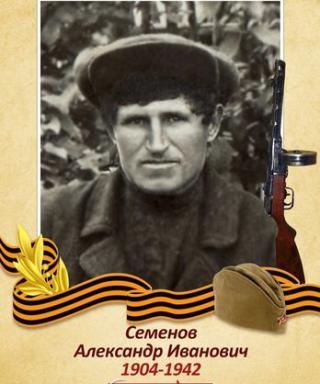 Семёнов Александр Иванович