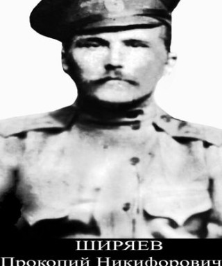 Ширяев Прокопий Никифорович
