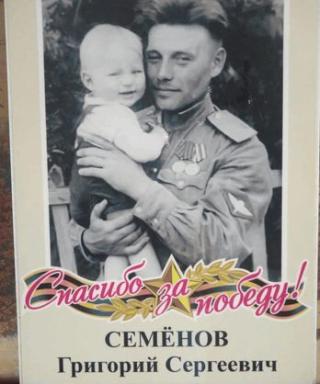 Семенов Григорий Сергеевич