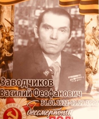 Заводчиков Василий Феофанович