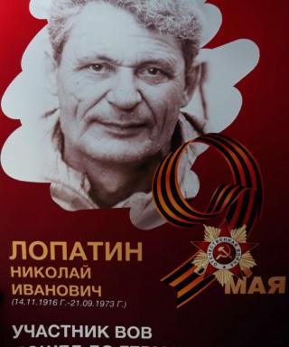 Лопатин Николай Иванович