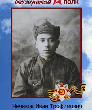 Чечиков Иван Трофимович