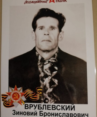 Врублёвский Зиновий Брониславович