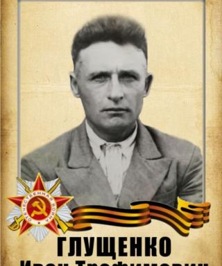 Глущенко Иван Трофимович