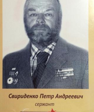 Свириденко Пётр Андреевич