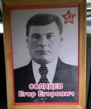 Солнцев Егор Егорович